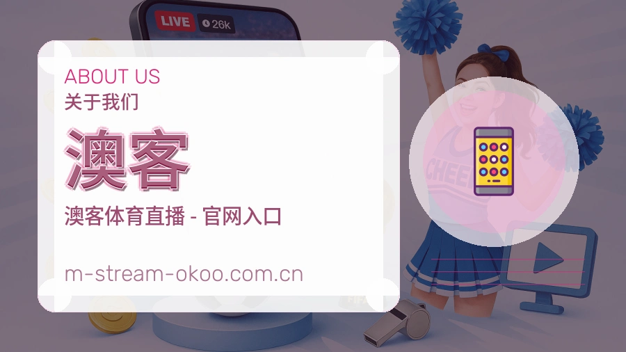 关于澳客体育赛事服务